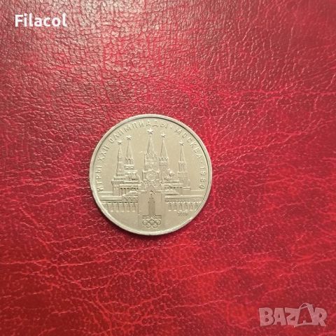 СССР 1 рубла 1978 година Кремъл