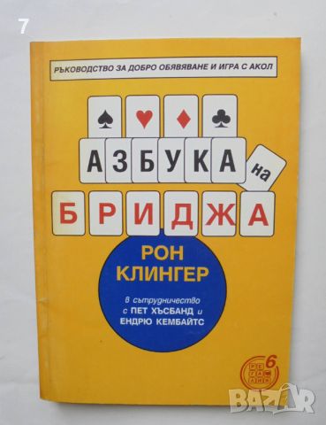 Книга Азбука на бриджа - Рон Клингер и др. 1995 г., снимка 1 - Други - 46654555