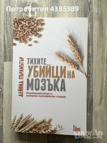 Тихите убийци на мозъка - Дейвид Пърлмътър
