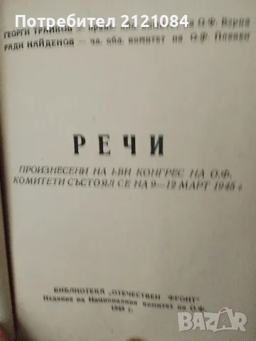 Конволют с политически речи, доклади, програми - 1945г. , снимка 3 - Художествена литература - 47742170