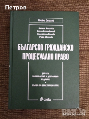 Българско гражданско процесуално право Живко Сталев 