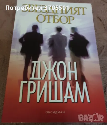 18 книги на Джон Гришам, снимка 10 - Художествена литература - 47264424