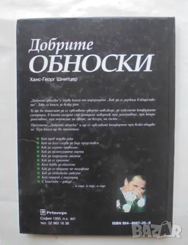 Книга Добрите обноски - Ханс-Георг Шнитцер 1998 г., снимка 2 - Други - 46870879