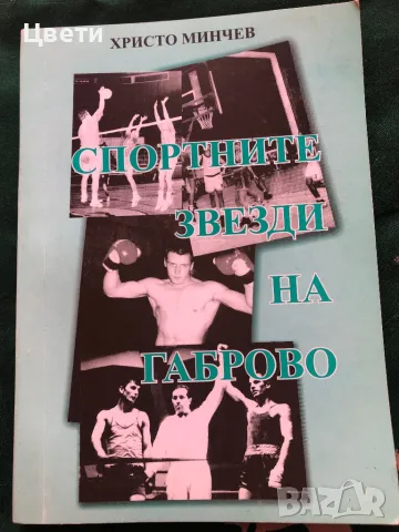 Спортните звезди на Габрово , снимка 1
