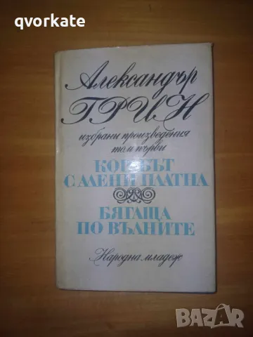 Корабът с алени платна.Бягаща по вълните-Александър Грин, снимка 1 - Художествена литература - 49228758