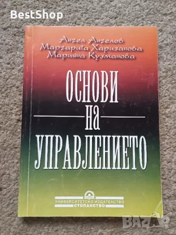 Основи на управлението, снимка 1 - Специализирана литература - 47191986