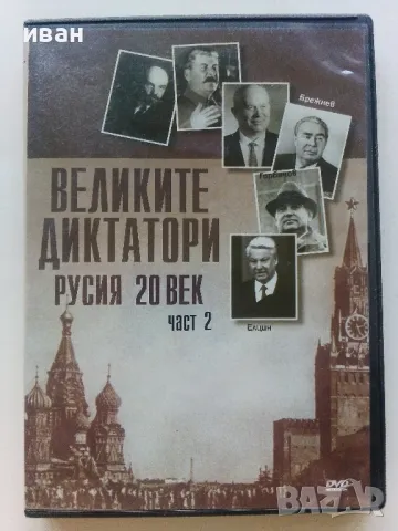 DVD колекция - "Великите Диктатори - Русия 20 век" диск от 1 и 2, снимка 5 - Други жанрове - 47313035