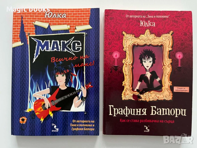 Макс. Всичко на макс!/ Графиня Батори - Юлия Спиридонова-Юлка