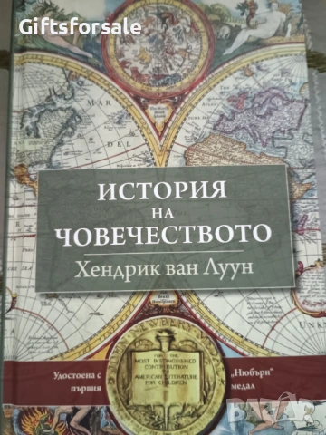 "История на човечеството" - Хендрик ван Луун