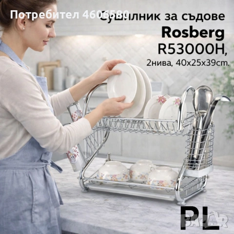 🍽️ Промо комплект сушилници за съдове – Rosberg R53000H + FOLDITRAY