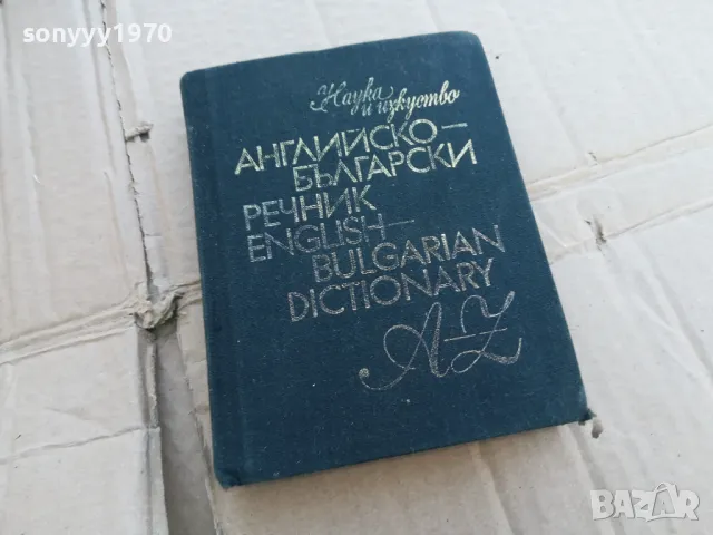 АНГЛЙСКО БГ РЕЧНИК 0201251720, снимка 1 - Чуждоезиково обучение, речници - 48521070