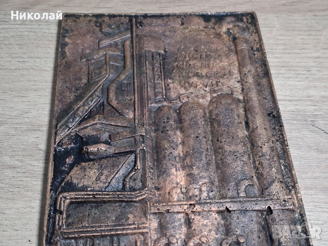 Старо Масивно Медно Пано Кремиковци Българо Съветска Дружба, снимка 4 - Антикварни и старинни предмети - 53817406