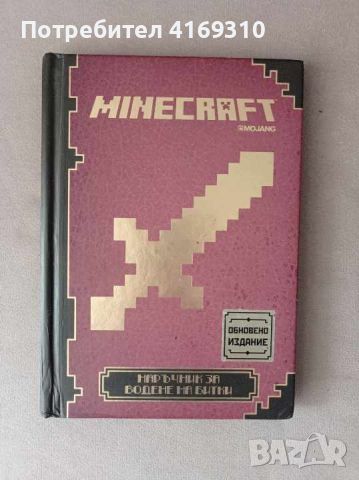 Minecraft книга, снимка 1 - Списания и комикси - 46634896