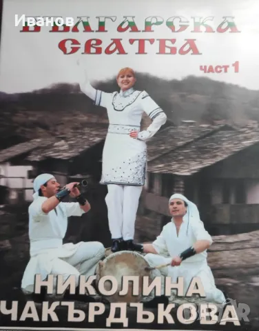 Продавам аудио СД дискове с песни на Н. Чакърдъкова и С.Кацарова, снимка 4 - CD дискове - 49318496