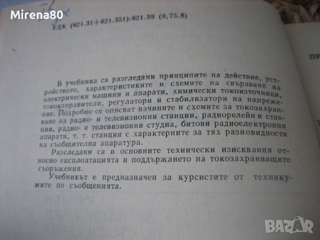 Токозахранване, снимка 4 - Специализирана литература - 53977448