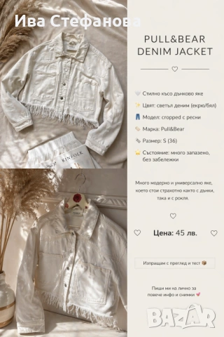  Стилно бяло дънково яке от Pull&Bear  💫 Модерен къс (cropped) дизайн с ефектни ресни отдолу , снимка 6 - Рокли - 48223259