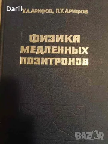 Физика медленных позитронов- У. А. Арифов, П. У. Арифов, снимка 1