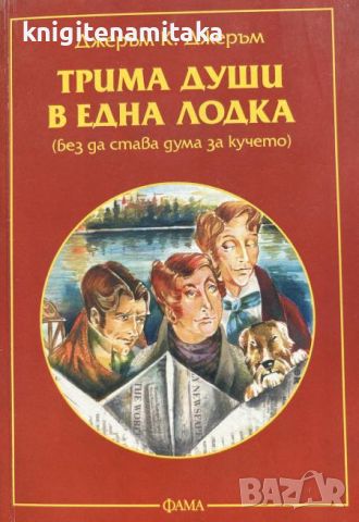 Трима души в една лодка - Джеръм К. Джеръм, снимка 1 - Художествена литература - 45241903