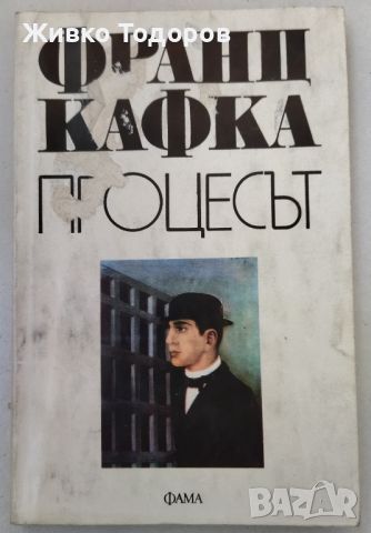 Франц Кафка - Завръщане у дома /Америка /Процесът, снимка 7 - Художествена литература - 38676334