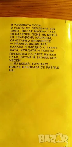 Не се доверявай лесно... - Джеймс Хадли Чейс, снимка 2 - Художествена литература - 46870768