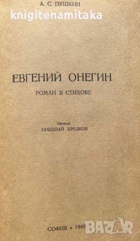 Евгений Онегин - Роман в стохове - Александър С. Пушкин, снимка 2 - Художествена литература - 45131225