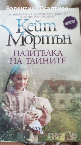 Пазителка на тайните - Кейт Мортън , снимка 1 - Художествена литература - 46647173