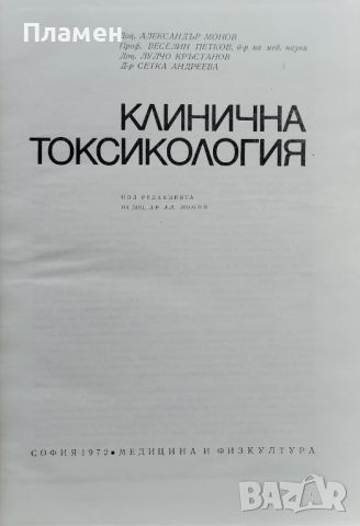 Клинична токсикология, снимка 2 - Специализирана литература - 45792896