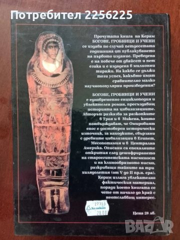 Богове,гробници и учени, снимка 2 - Енциклопедии, справочници - 50670344