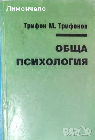 Обща психология - Трифон М. Трифонов 