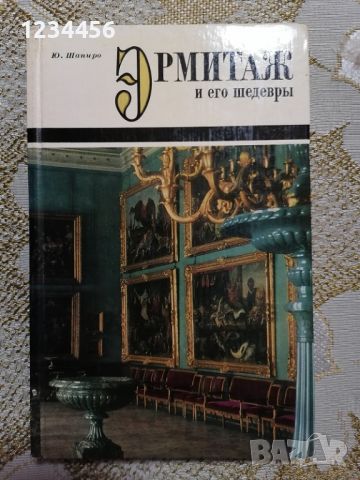 Эрмитаж и его шедевры (Ю.Шапиро), 240 стр. - 9 лв., снимка 1 - Енциклопедии, справочници - 46570671