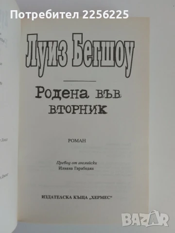Родена във вторник, снимка 4 - Художествена литература - 51171697