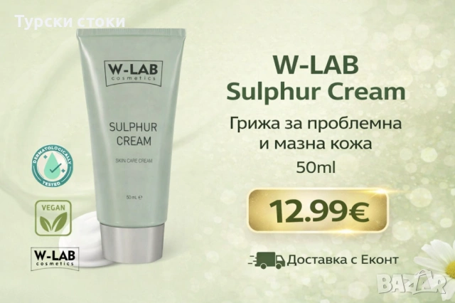 W-LAB Sulphur Cream – Крем със сяра за грижа за кожата