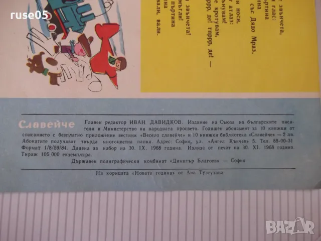 Списание "Славейче - книжка 10 - 1968 г." - 16 стр., снимка 6 - Списания и комикси - 47653266