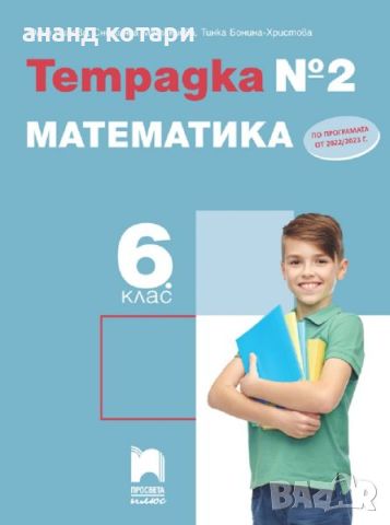 Учебна тетрадка № 2 по математика за 6. клас, снимка 1 - Учебници, учебни тетрадки - 46562801