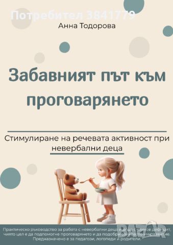 Забавният път към проговарянето, снимка 1 - Образователни игри - 46392750