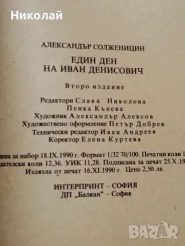 Един ден на Иван Денисович- Александър Солженицин , снимка 3 - Художествена литература - 49162294