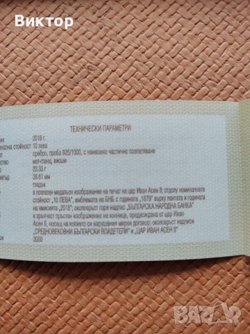 Сребърна монета 10 лв. 2018 г. " Цар Иван Асен втори", снимка 4 - Нумизматика и бонистика - 51958001