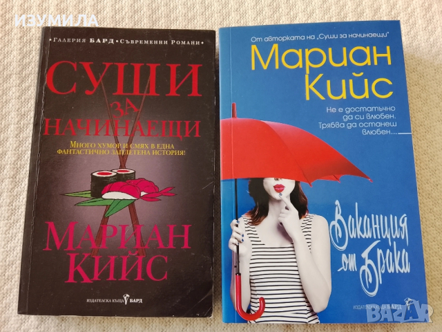 Суши за начинаещи/ Ваканция от брака - Мариан Кийс