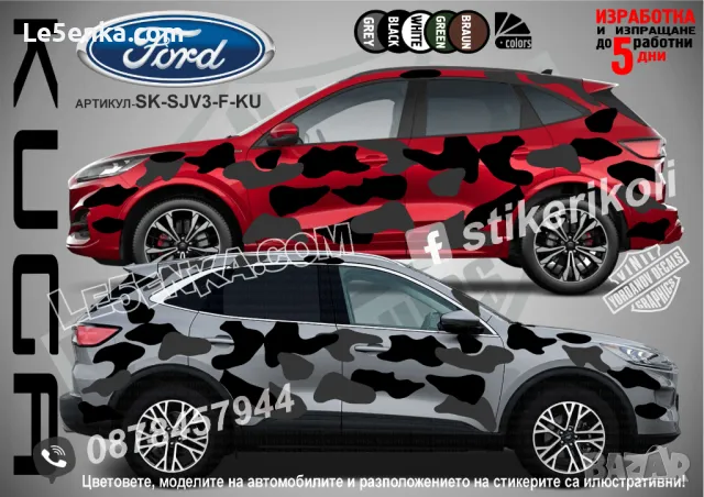 Ford Eco Sport SK-SJV3-F-EC Кaмуфлаж Офроуд Джип Пикап Лодка Camouflage Off-Road стикери, снимка 5 - Аксесоари и консумативи - 47899093