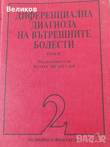 ДИФЕРЕНЦИАЛНА ДИАГНОЗА НА ВЪТРЕШНИТЕ БОЛЕСТИ ТОМ 2-РИ, снимка 1