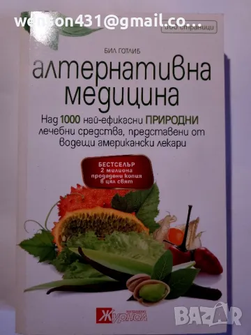 Алтернативна медицина    Бил Готлиб, снимка 1 - Специализирана литература - 48883473