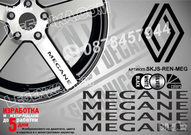Renault Megane надписи за спици