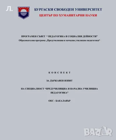 Разработване на конспекти за държавни изпити ПНУП, снимка 2 - Други курсове - 50056728