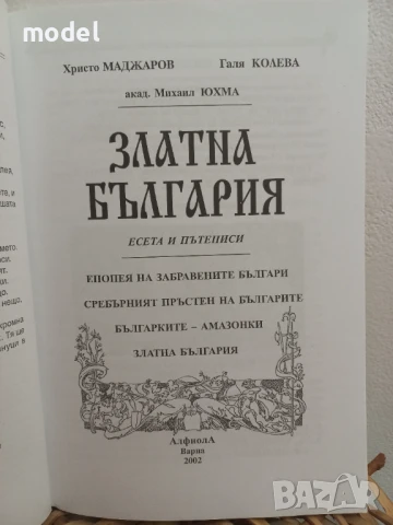 Златна България - Христо Маджаров, Галя Колева, Михаил Юхма, снимка 2 - Други - 50533535