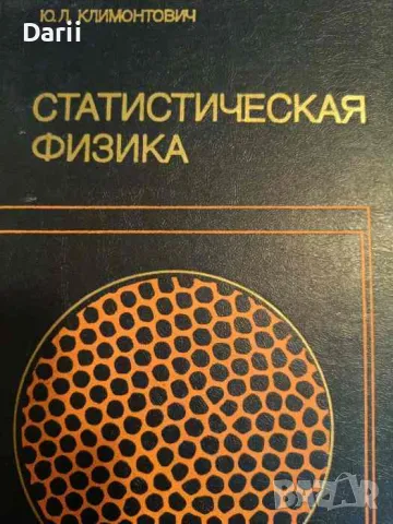 Статистическая физика- Ю. Л. Климонтович, снимка 1 - Специализирана литература - 48026012