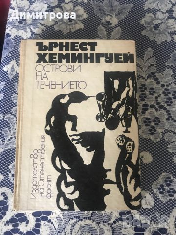 Книги от Ърнест Хемингуей, снимка 2 - Художествена литература - 39364318