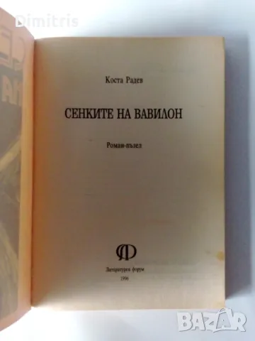 Сенките на Вавилон, снимка 3 - Художествена литература - 46897533