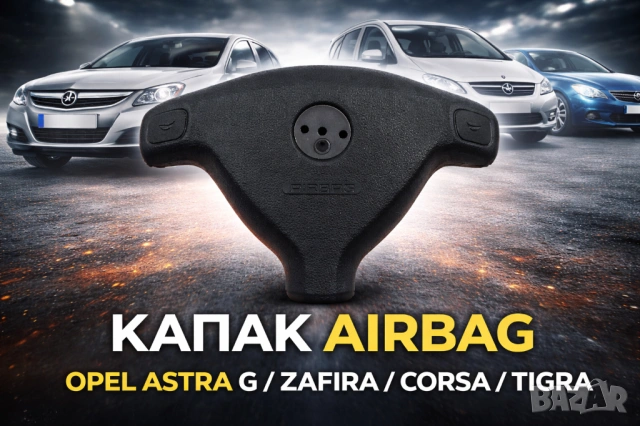 Капак за еърбег Airbag Опел Астра Зафира zafira