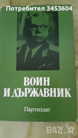 Воин и държавник, книга за ген. Иван Михайлов, снимка 1 - Други - 46318621