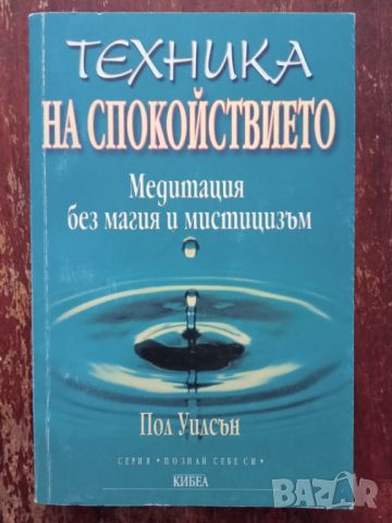 Книга,,Техника на спокойтвието,,Пол Уилсън.Отлична.